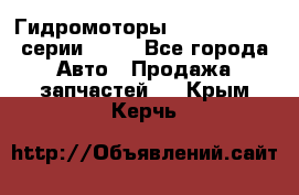 Гидромоторы Sauer Danfoss серии OMSS - Все города Авто » Продажа запчастей   . Крым,Керчь